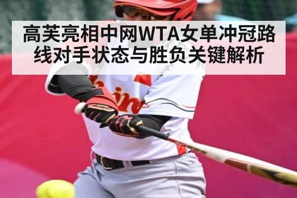 高芙亮相中网WTA女单冲冠路线对手状态与胜负关键解析 | KAIYUN